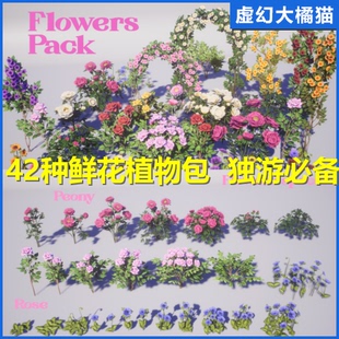 鲜花园花卉植物场景素材玫瑰牡丹月季 Pack 银莲 Flowers UE5虚幻4