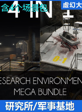 UE4虚幻5 4 IN 1 Modular Research Facility 科技研究所军事基地
