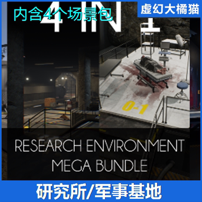 UE4虚幻5 4 IN 1 Modular Research Facility 科技研究所军事基地