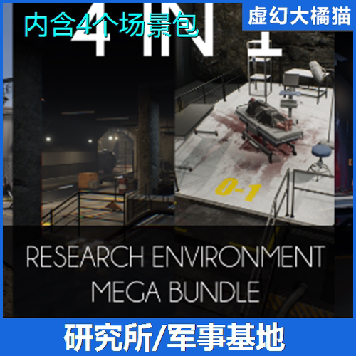 UE4虚幻5 4 IN 1 Modular Research Facility 科技研究所军事基地