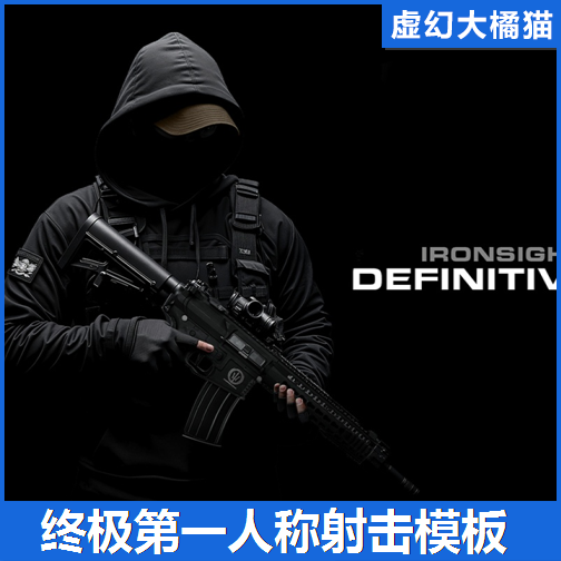 UE5.5+DEFINITIVE FPS KIT v0.0.3 第一人称射击游戏模板蓝图工程