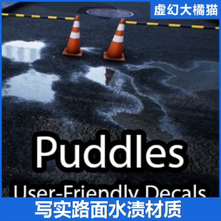 UE4虚幻5 Puddles 写实路面水渍积水坑贴花材质 雨水洼潮湿柏油路