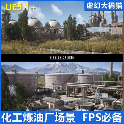 UE5UE4 Chemical Plant Refinery Environment 化工炼油厂场景FPS