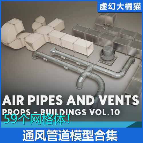 虚幻UE5 Buildings VOL.10 - Air Pipes and Vents 通风管道模型