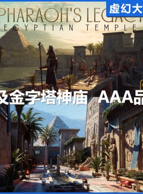 Pharaoh's Legacy: Egyptian Temple Megapack埃及法老神庙 UE5.2