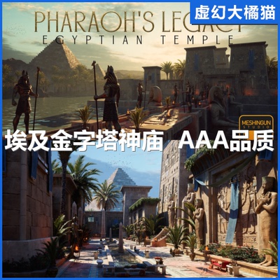 Pharaoh's Legacy: Egyptian Temple Megapack埃及法老神庙 UE5.2