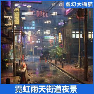 UE5虚幻5 Rainy Neon Streets 下雨天城市霓虹路灯街头道夜晚场景