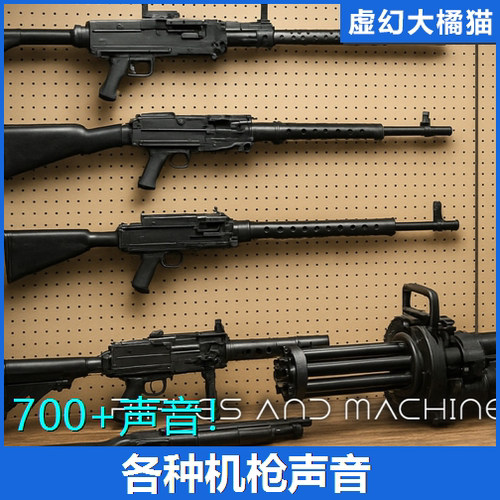 UE5 Rifles And Machine Guns SFX轻重机枪加特林猎步枪l声音素材