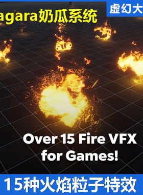 UE4虚幻5 Perfect Fire VFX 大火焰火团燃烧粒子特效Niagara奶瓜