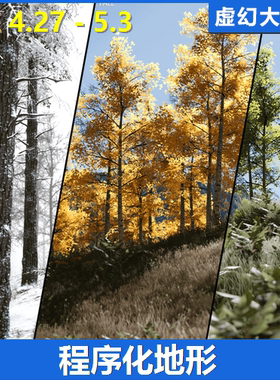 UE5虚幻4环境PLE - Procedural Landscape Ecosystem地形生态系统