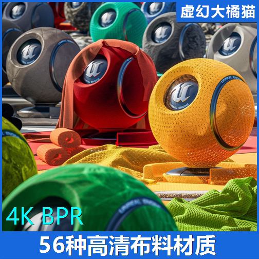 UE4UE5 Fabric 衣物面料服饰纺织毛绒化纤布料丝绸牛仔服纯棉材质