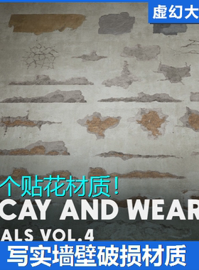 UE5.3+ Decals VOL.4 - Decay 写实老旧墙面破损坏脏迹材质贴花