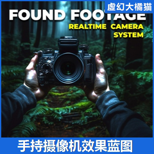 UE5 Found Footage Handheld Shaky  手持摄像机晃动效果蓝图系统