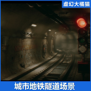 UE4UE5 City Subway Tunnel 城市地铁隧道场景地下黑暗恐怖环境