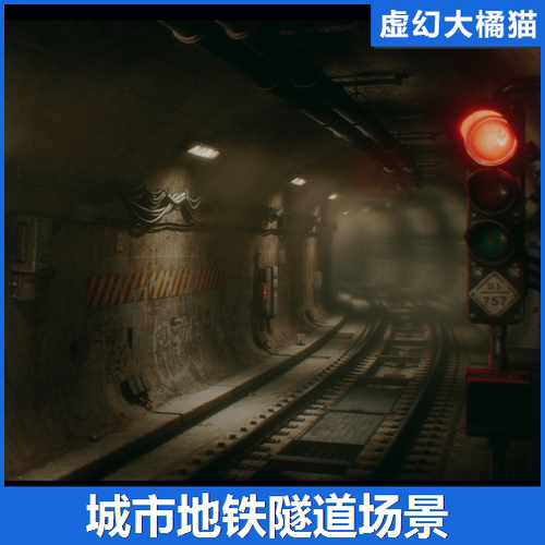 UE4UE5 City Subway Tunnel 城市地铁隧道场景地下黑暗恐怖环境