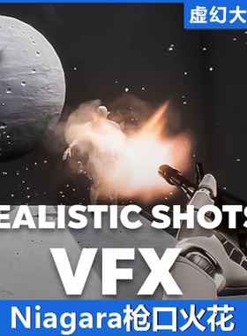 UE4虚幻5 Shots VFX 枪口射击火花粒子特效 Niagara奶瓜 FPS TPS