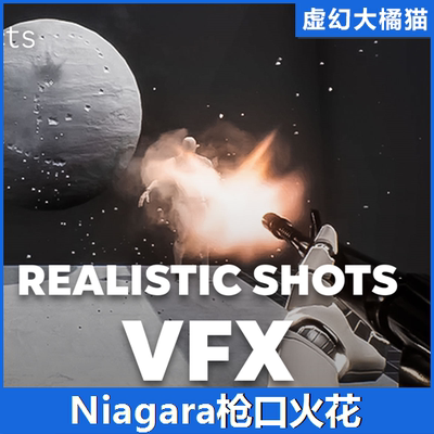 UE4虚幻5 Shots VFX 枪口射击火花粒子特效 Niagara奶瓜 FPS TPS