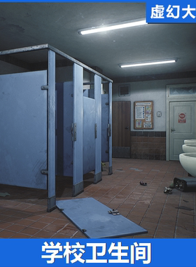 UE4UE5 HighSchool Restroom模块化学校卫生间厕所马桶洗手池恐怖
