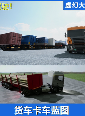 UE4虚幻5Truck and Trailers大型汽车货运车卡车拖车半挂物流运输