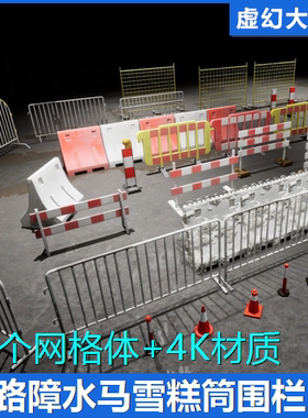 UE5 Barriers and Barricades Pack 道路障水马雪糕筒围栏水泥墩