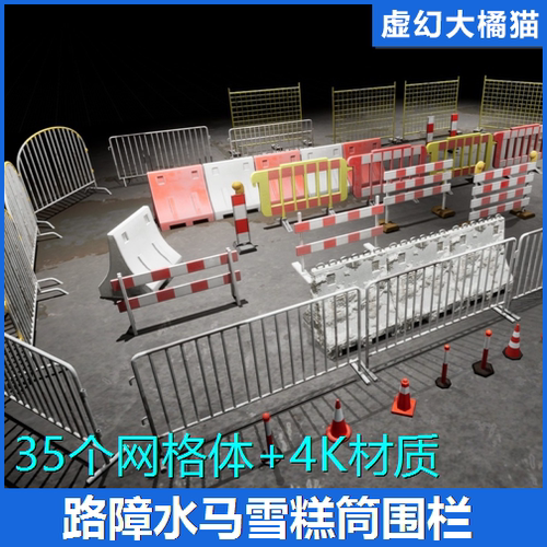 UE5 Barriers and Barricades Pack 道路障水马雪糕筒围栏水泥墩