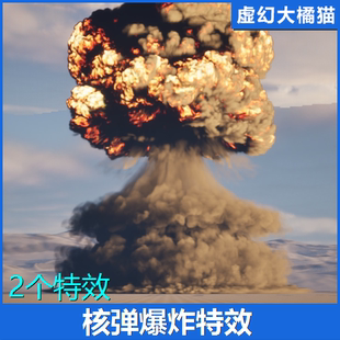 UE5虚幻 Nuke Explosions Pack 核弹原子弹爆炸特效核武器FPS VFX