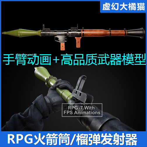 UE4UE5 RPG-7 With FPS Animations 火箭筒榴弹武器模型军事射击