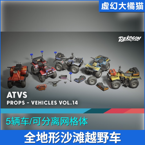 虚幻UE5.1+ Vehicles VOL.14 ATV Vehicles Low Poly全地形沙滩车
