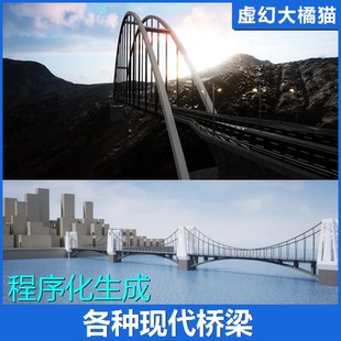 UE4虚幻5 Bridges程序化生成现代大桥梁跨海斜拉梁式拱式悬索刚构