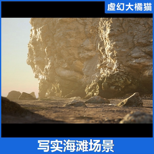 UE4虚幻5 Beach 写实日照海滩场景环境岩石礁石沙子海边日落夕阳