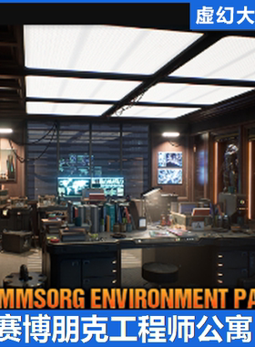 UE5 Cyberpunk Tech Engineer's Apartment 科幻赛博朋克公寓场景