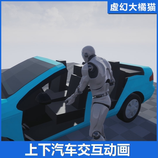 Car Animations UE4虚幻5 Interact 上下车开关门驾驶动画 VOL.
