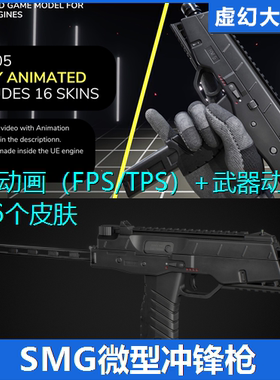 UE4UE5 SMG 05 FPS Animation 微型冲锋枪模型带动画军事武器射击