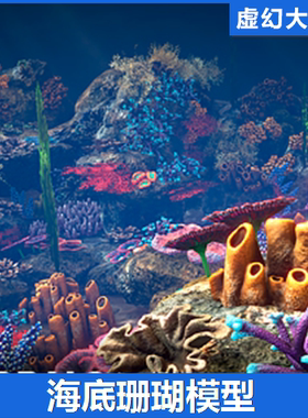 UE4虚幻5 Corals 79种海洋珊瑚生物模型素材 大海底世界