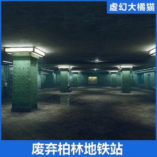 UE5.2+ Abandoned Subway Station in Berlin 废弃地铁站游戏场景