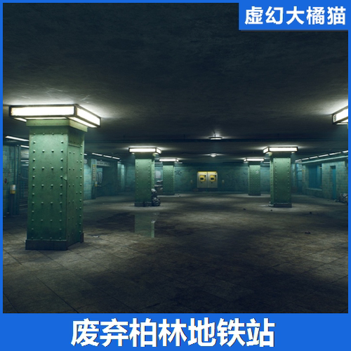 UE5.2+ Abandoned Subway Station in Berlin 废弃地铁站游戏场景