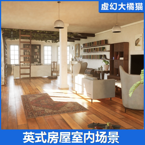 虚幻UE5 English Cottage Interior英式居家别墅房屋室内建筑场景