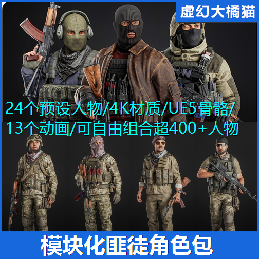 UE5 Modular Bandits Pack 模块化匪徒恐怖分子强盗人物角色 NPC