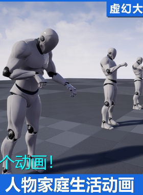 UE4UE5 House Anim Pack人物家庭生活动画包吃东西切菜洗手开关门