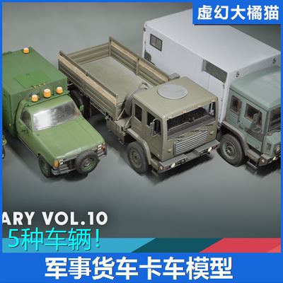 UE5.1+虚幻 Vehicles VOL.10 Military 军事货运卡车厢式货车模型