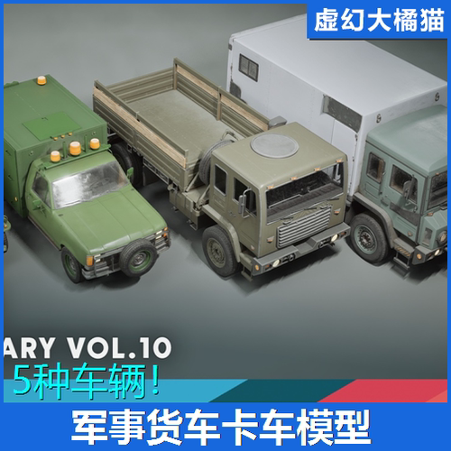 UE5.1+虚幻 Vehicles VOL.10 Military 军事货运卡车厢式货车模型