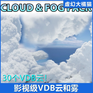 UE5 VDB Cloud & Fog Pack 1 30个影视级云朵雾天空特效虚拟制片