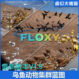 UE4虛幻5 鳥群魚群馬群動物NPC人物喪尸集群行為藍圖 FLOXY