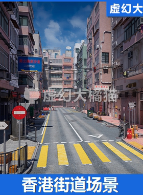 Hong Kong Street写实香港城市街道马路建筑店铺餐厅场景UE4虚幻5