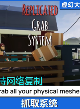 UE4UE5 Replicated Grab System抓取物品系统蓝图拾取FPS第一人称