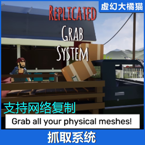 UE4UE5 Replicated Grab System抓取物品系统蓝图拾取FPS第一人称
