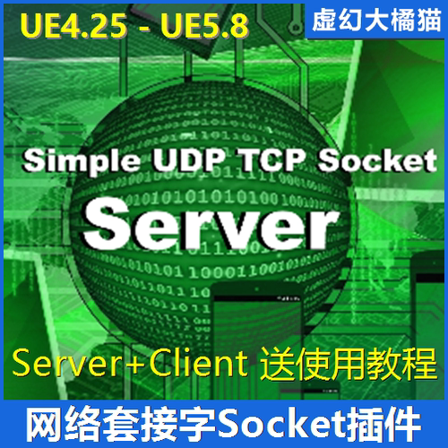 UE4UE5 Simple UDP TCP Socket Client+Server套接字插件网络通信