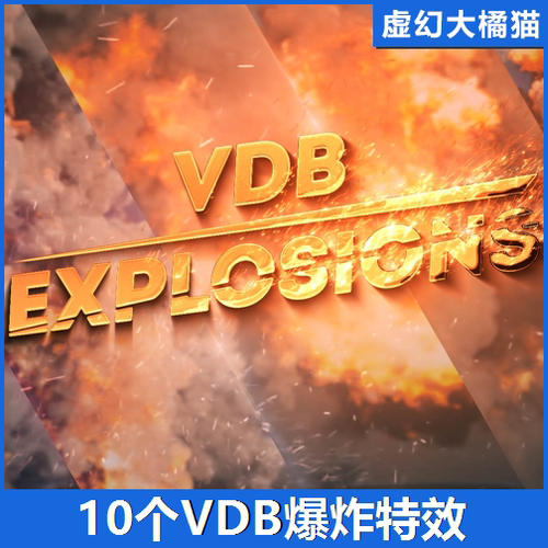 UE5虚幻5 VDB Explosions 10个VDB爆炸粒子特效 VFX 射击游戏 FPS