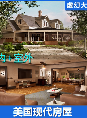 UE5 House 美国现代房屋室内外建筑场景 模块化写实地编游戏环境