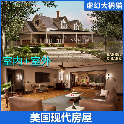 UE5 House 美国现代房屋室内外建筑场景 模块化写实地编游戏环境